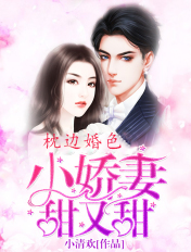 枕边婚色:小娇妻,甜又甜