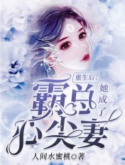 重生后,她成了霸总心尖妻