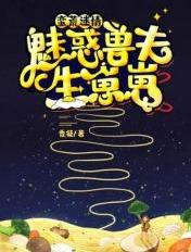 蛮荒迷情:魅惑兽夫生崽崽