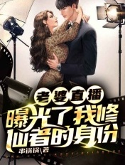 老婆直播,曝光了我修仙者的身份