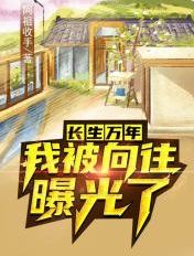 长生万年,我被向往曝光了