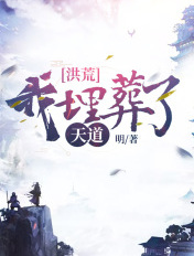 洪荒:我埋葬了天道