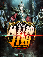 西游:从封神开始