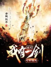 玄幻:我有一剑可斩诸天