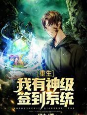 重生:我有神级签到系统