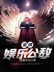 全球娱乐公敌