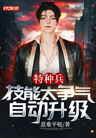 特种兵:技能太争气,自动升级