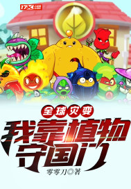 全球灾变:我靠植物守国门