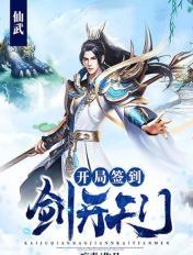 仙武:开局签到剑开天门