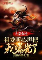 大秦金榜:祖龙听心声把我曝光了