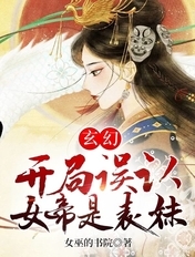玄幻:开局误认女帝是表妹