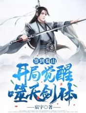 签到蜀山:开局觉醒噬天剑体