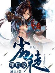 玄幻:我只收劣徒!