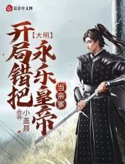大明:开局错把永乐皇帝当亲爹