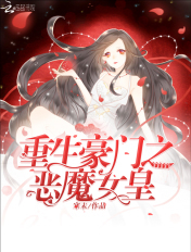 重生豪门之恶魔女皇