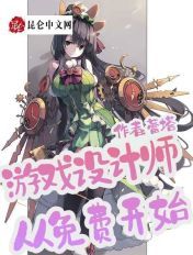 游戏设计师:从免费开始