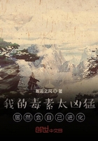 我的毒素太凶猛,居然会自己进化
