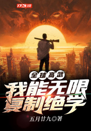 全球高武:我能无限复制绝学