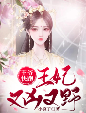 王爷快跑:王妃又凶又野