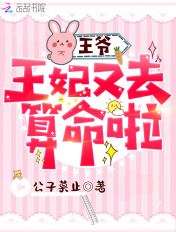 王爷,王妃又去算命啦