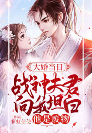 大婚当日,战神夫君向我坦白他是废物