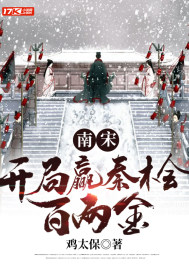 南宋:开局赢秦桧百两金
