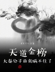 天道金榜:大秦公子的我瞒不住了