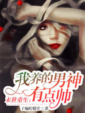 末世重生:我养的男神有点帅