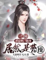三国:不会吧,我爹居然是曹操
