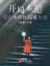 开局木遁,苟在木叶医院成大佬