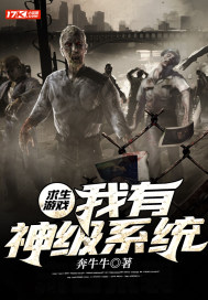 求生游戏:我有神级系统