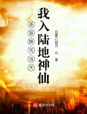 圣旨赐死当天,我入陆地神仙