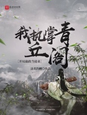 我!执掌青丘阁,开局嬴政当徒弟