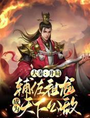 大秦:开局辅佐祖龙,成为天下公敌