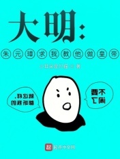 大明:朱元璋求我教他做皇帝