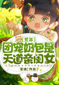 荒年:团宠奶包是天道亲闺女