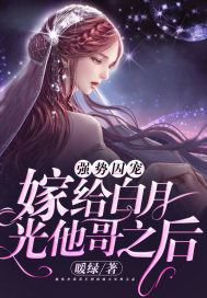 强势囚宠:嫁给白月光他哥之后