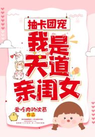 抽卡团宠:我是天道亲闺女