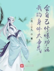 我的身体太争气,会自己修炼功法