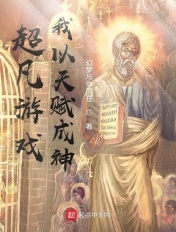 超凡游戏,我以天赋成神
