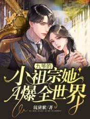 九爷的小祖宗她A爆全世界!