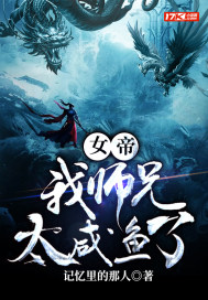 女帝:我师兄太咸鱼了