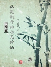 诸天:从笑傲开始全民修仙
