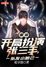 国运:开局扮演张三丰,队友小妲己