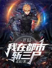 开局:我在都市斩三尸!