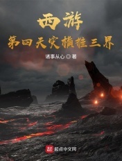 西游:第四天灾横推三界