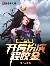 绑定气运:开局扮演程咬金