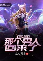 联盟:那个男人回来了!