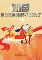 奶爸:我曲爹身份被女儿曝光了