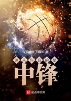 原来你真的是中锋!